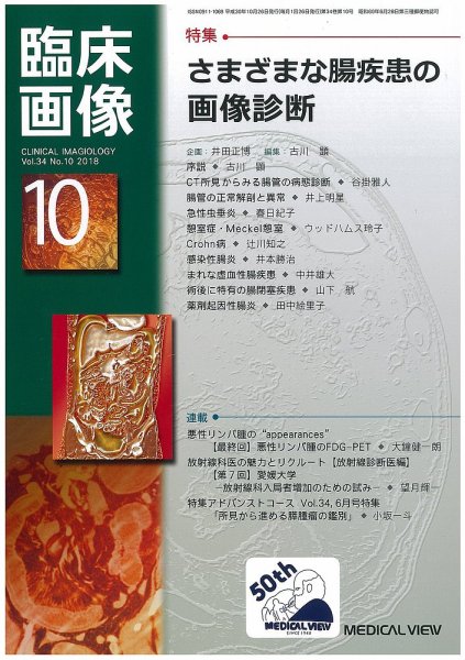 臨床画像 2018年10月号 (発売日2018年09月27日) 表紙