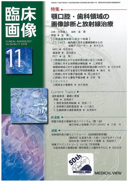 臨床画像 2018年11月号 (発売日2018年10月29日) 表紙