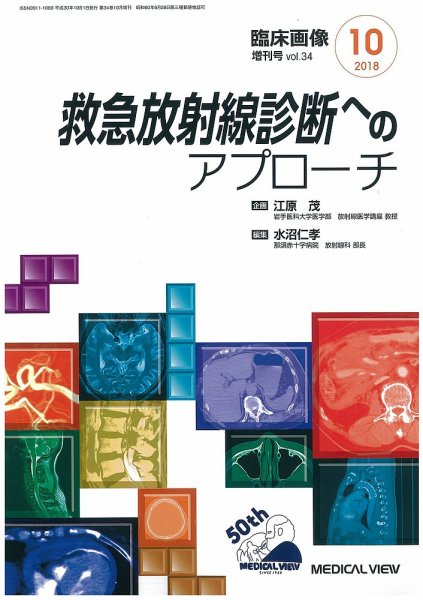 臨床画像 10月増刊号 (発売日2018年10月02日) 表紙