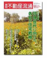月刊　不動産流通 11月号 表紙