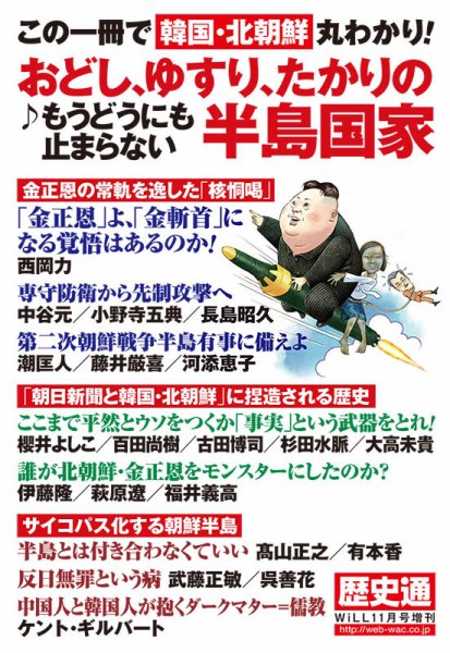 月刊WiLL（マンスリーウイル） 別冊号 2017年11月号増刊 (発売日2017年10月06日) 表紙