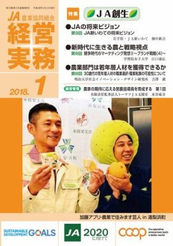 農業協同組合経営実務 1月号 (発売日2018年01月01日) 表紙