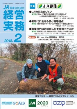 農業協同組合経営実務 2月号 (発売日2018年02月01日) 表紙