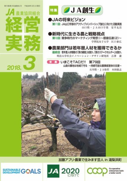 農業協同組合経営実務 3月号 (発売日2018年03月01日) 表紙