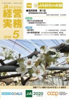 農業協同組合経営実務 ５月号 (発売日2018年05月01日) 表紙