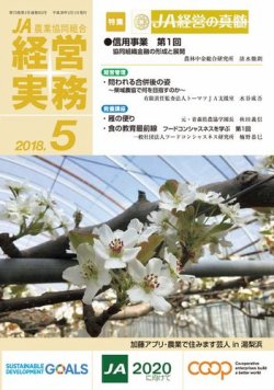 農業協同組合経営実務 ５月号 (発売日2018年05月01日) 表紙