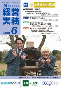 農業協同組合経営実務 6月号 (発売日2018年06月01日) 表紙