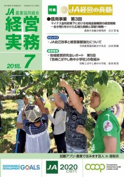 農業協同組合経営実務 7月号 (発売日2018年07月01日) 表紙