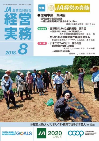 農業協同組合経営実務 8月号 (発売日2018年08月01日) 表紙