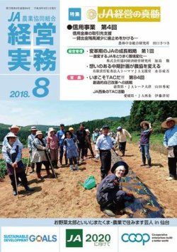 農業協同組合経営実務 8月号 (発売日2018年08月01日) 表紙