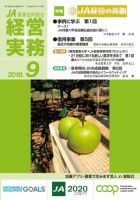 農業協同組合経営実務 9月号 (発売日2018年09月01日) 表紙