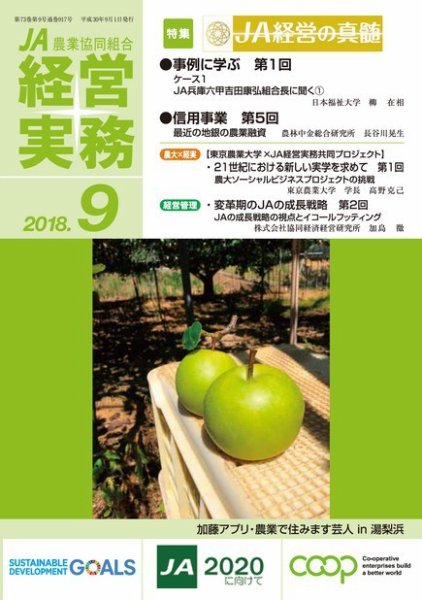 農業協同組合経営実務 9月号 (発売日2018年09月01日) 表紙
