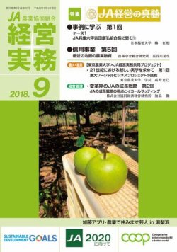 農業協同組合経営実務 9月号 (発売日2018年09月01日) 表紙