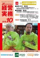 農業協同組合経営実務 10月号 (発売日2018年10月01日) 表紙