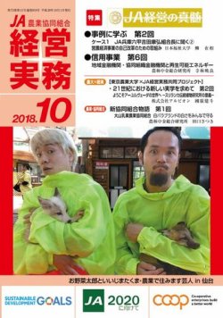 農業協同組合経営実務 10月号 (発売日2018年10月01日) 表紙