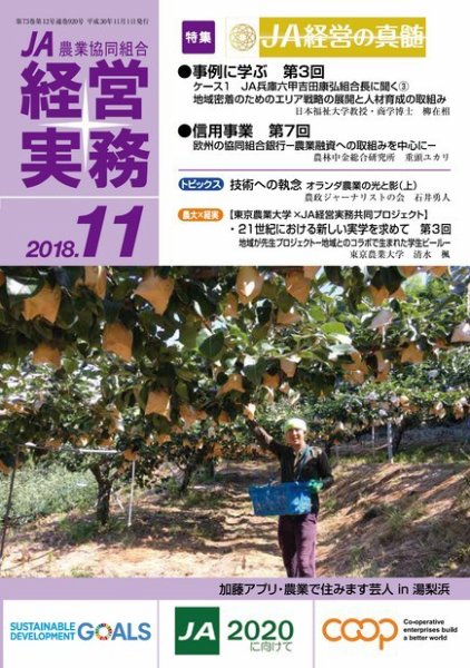 農業協同組合経営実務 11月号 (発売日2018年11月01日) 表紙