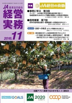 農業協同組合経営実務 11月号 (発売日2018年11月01日) 表紙