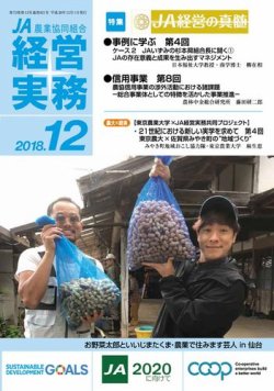 農業協同組合経営実務 12月号 (発売日2018年12月01日) 表紙