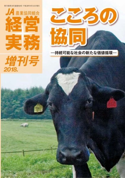 農業協同組合経営実務 2018年増刊号 (発売日2018年09月15日) 表紙