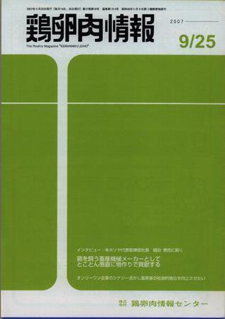 鶏卵肉情報 2007年09月25日発売号 表紙