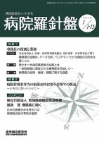 病院経営羅針盤 2018.01.合併号 表紙