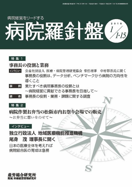 病院経営羅針盤 2018.01.合併号 (発売日2018年01月15日) 表紙