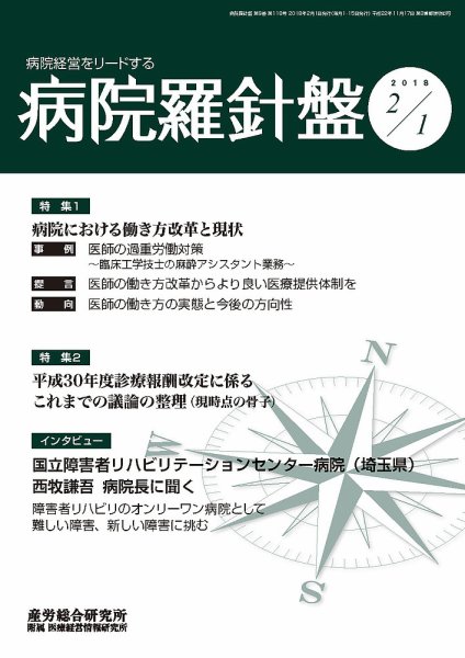 病院経営羅針盤 2018.02.01号 (発売日2018年02月01日) 表紙