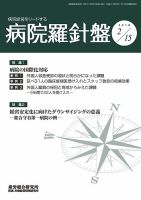 病院経営羅針盤 2018.02.15号 表紙