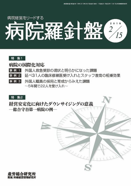 病院経営羅針盤 2018.02.15号 (発売日2018年02月15日) 表紙