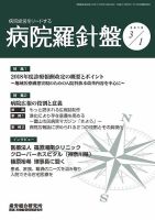 病院経営羅針盤 2018.03.01号 表紙