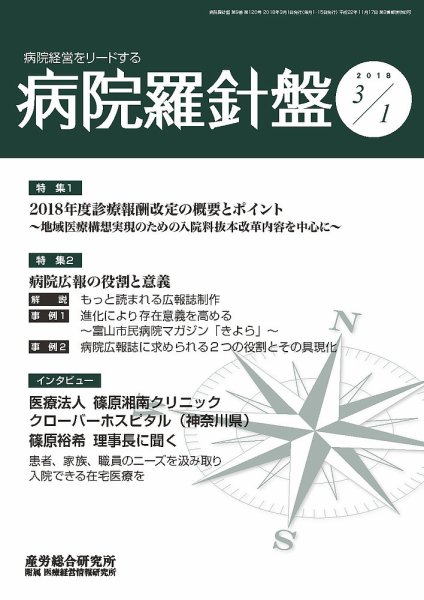 病院経営羅針盤 2018.03.01号 (発売日2018年03月01日) 表紙