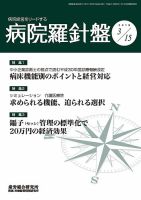 病院経営羅針盤 2018.03.15号 表紙