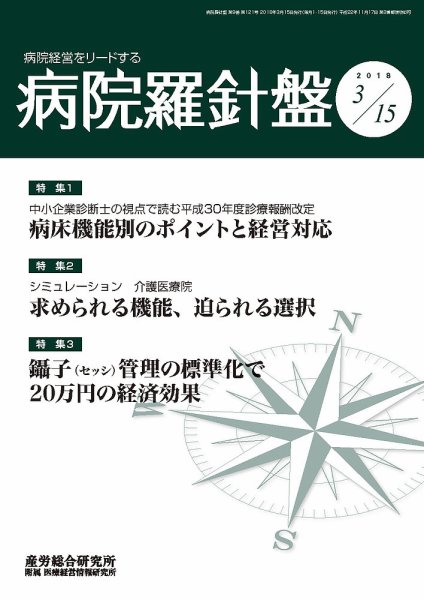 病院経営羅針盤 2018.03.15号 (発売日2018年03月15日) 表紙