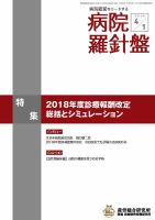 病院経営羅針盤 2018.04.01号 (発売日2018年04月01日) 表紙