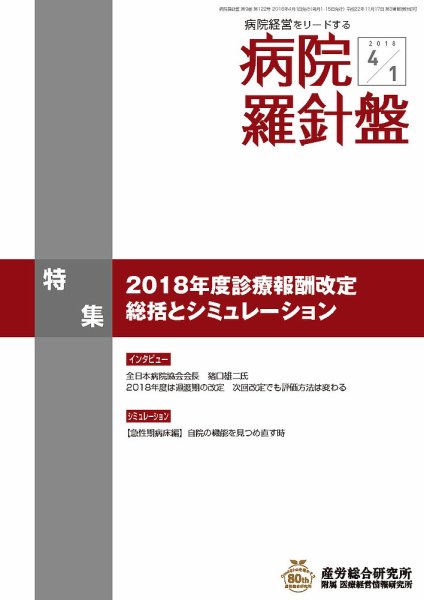 病院経営羅針盤 2018.04.01号 (発売日2018年04月01日) 表紙