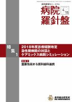 病院経営羅針盤 2018.04.15号 (発売日2018年04月15日) 表紙