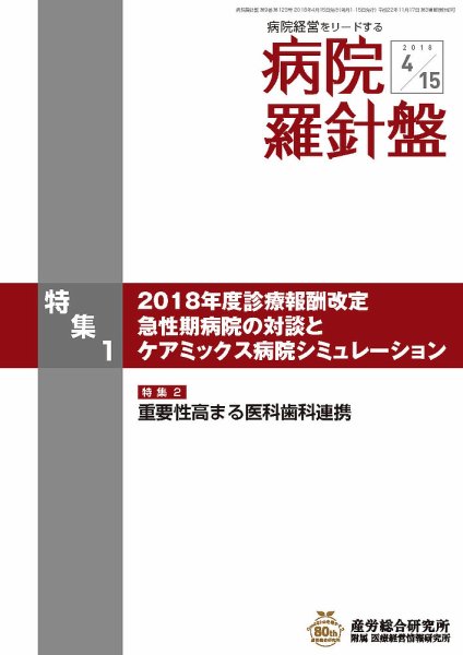 病院経営羅針盤 2018.04.15号 (発売日2018年04月15日) 表紙
