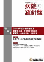病院経営羅針盤 2018.05.01号 (発売日2018年05月01日) 表紙