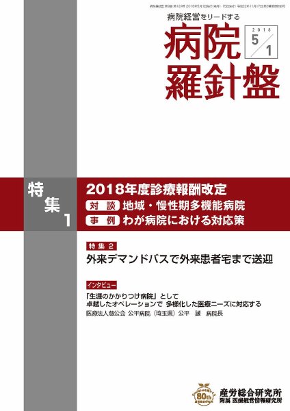 病院経営羅針盤 2018.05.01号 (発売日2018年05月01日) 表紙