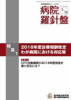 病院経営羅針盤 2018.05.15号 (発売日2018年05月15日) 表紙