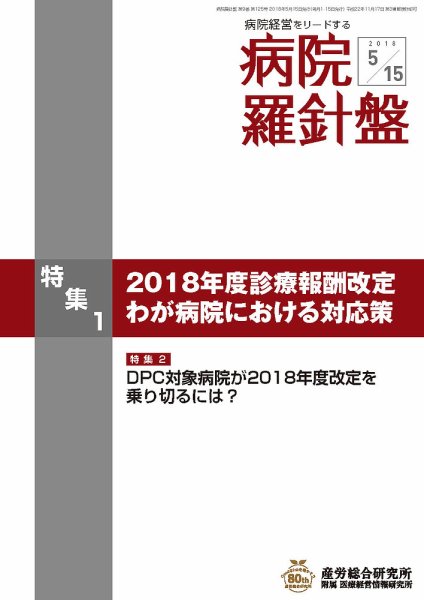 病院経営羅針盤 2018.05.15号 (発売日2018年05月15日) 表紙