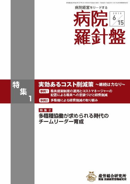 病院経営羅針盤 2018.06.15号 (発売日2018年06月15日) 表紙