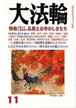 大法輪 11月号 (発売日2007年10月08日) 表紙