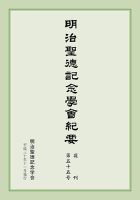 明治聖徳記念学会紀要 第55号 (発売日2018年11月03日) 表紙