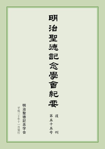 明治聖徳記念学会紀要 第55号 (発売日2018年11月03日) 表紙
