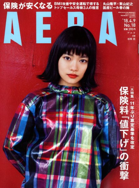 AERA（アエラ） 2018年4/9号 (発売日2018年04月02日) 表紙