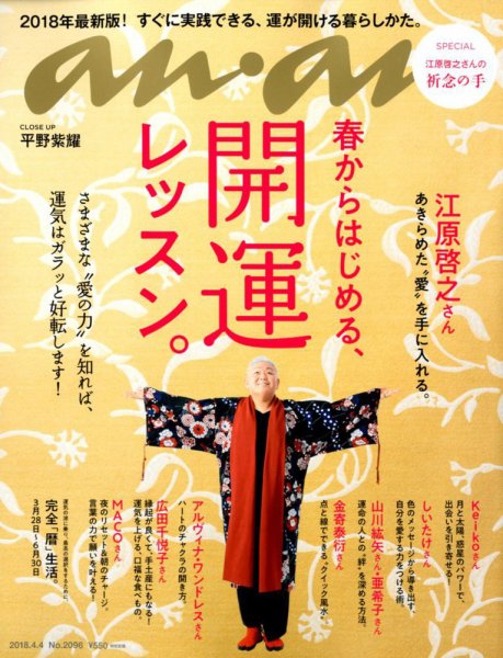 anan（アンアン） 2018年4/4号 (発売日2018年03月28日) 表紙