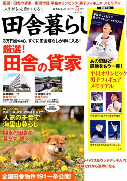 田舎暮らしの本 2018年5月号 (発売日2018年04月03日) 表紙