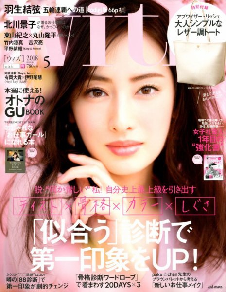 With（ウィズ） 2018年5月号 (発売日2018年03月28日) 表紙