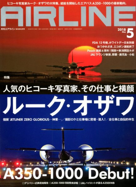 月刊エアライン 2018年5月号 (発売日2018年03月30日) 表紙